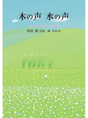 cover image of 木の声 水の声: 木の声 水の声